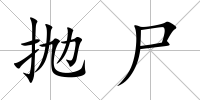 拋尸