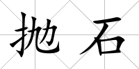 拋石