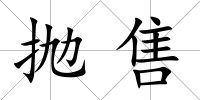 拋售