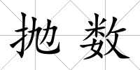拋數(shù)