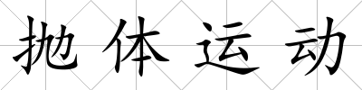 拋體運動