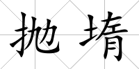 拋堶
