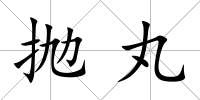 拋丸