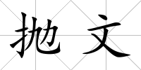 拋文