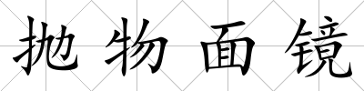 拋物面鏡
