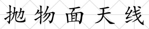 拋物面天線