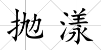 拋漾