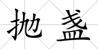 拋盞