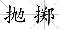 拋擲