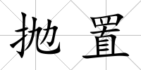 拋置