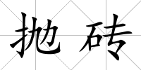 拋磚