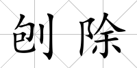 刨除