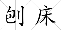 刨床