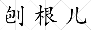 刨根兒