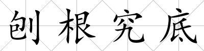 刨根究底