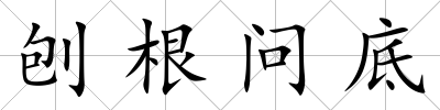 刨根問底