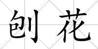 刨花