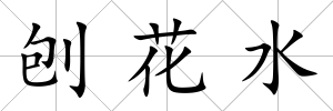刨花水