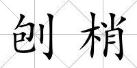 刨梢