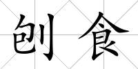 刨食