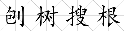 刨樹搜根