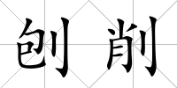 刨削