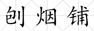 刨煙鋪