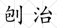 刨治