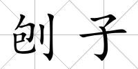 刨子