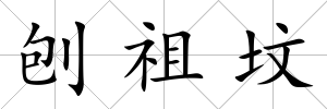 刨祖墳