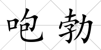 咆勃