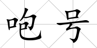 咆號