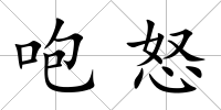 咆怒