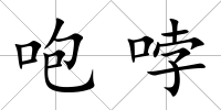 咆哱