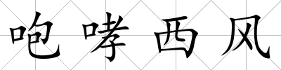 咆哮西風