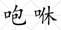 咆咻