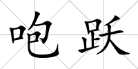 咆躍