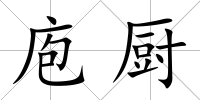 庖廚