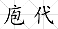 庖代