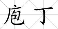 庖丁