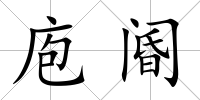 庖閽