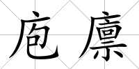 庖廩