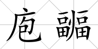 庖疈