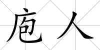 庖人