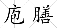 庖膳