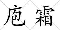 庖霜