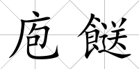 庖餸