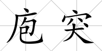 庖突