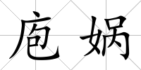 庖媧