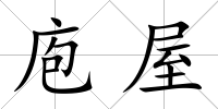 庖屋